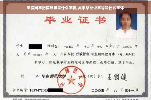 学信网学历信息里是什么字体,高中毕业证学号是什么字体