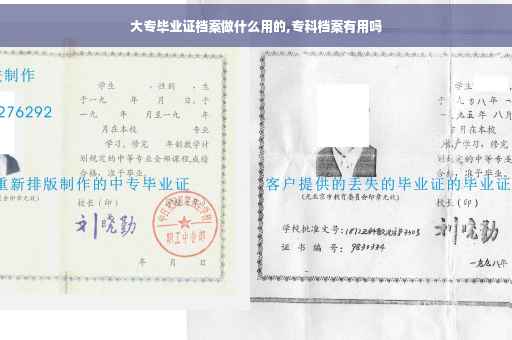 大专毕业证档案做什么用的,专科档案有用吗