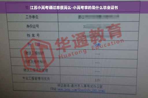 江苏小高考通过率很高么-小高考拿的是什么毕业证书