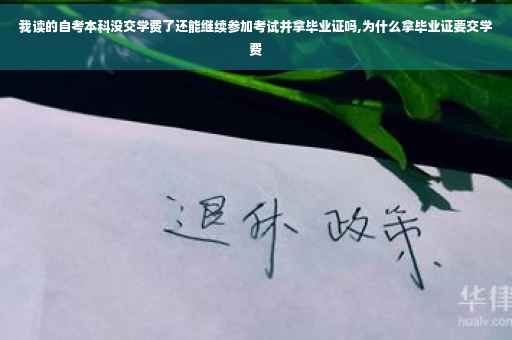 我读的自考本科没交学费了还能继续参加考试并拿毕业证吗,为什么拿毕业证要交学费