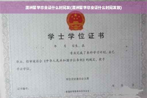 澳洲留学毕业证什么时间发(澳洲留学毕业证什么时间发放)