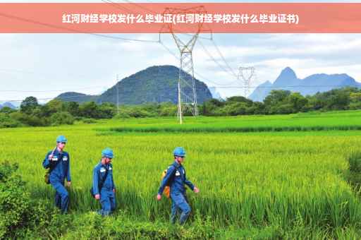 红河财经学校发什么毕业证(红河财经学校发什么毕业证书)