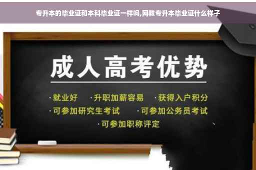 专升本的毕业证和本科毕业证一样吗,网教专升本毕业证什么样子