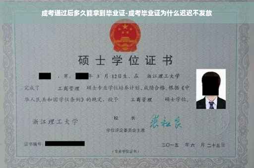 成考通过后多久能拿到毕业证-成考毕业证为什么迟迟不发放