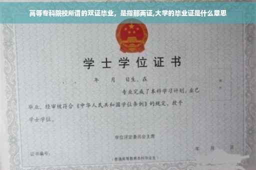 高等专科院校所谓的双证毕业，是指那两证,大学的毕业证是什么意思