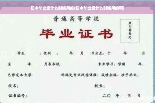 初中毕业证什么时候用的(初中毕业证什么时候用的啊)