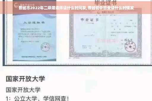 晋城市2022年二级建造师证什么时问发,晋城初中毕业证什么时候发