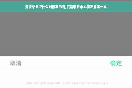 武清毕业证什么时候发的啊,武清职教中心能不能考一本