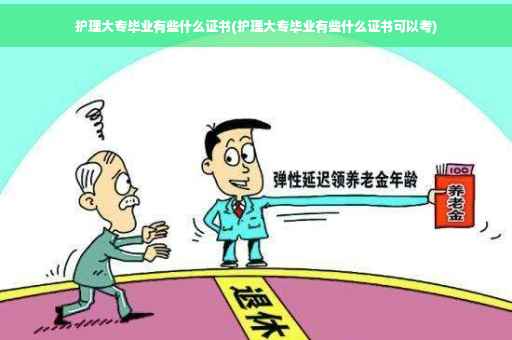 护理大专毕业有些什么证书(护理大专毕业有些什么证书可以考)