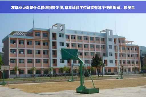 发毕业证都是什么快递啊多少钱,毕业证和学位证能有哪个快递邮寄，最安全