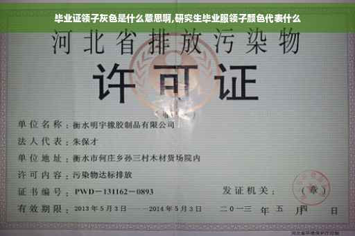 毕业证领子灰色是什么意思啊,研究生毕业服领子颜色代表什么