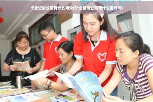 毕业证加公章有什么用处(毕业证加公章有什么用处吗)
