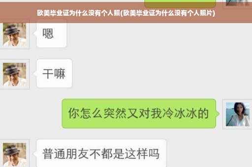 欧美毕业证为什么没有个人照(欧美毕业证为什么没有个人照片)