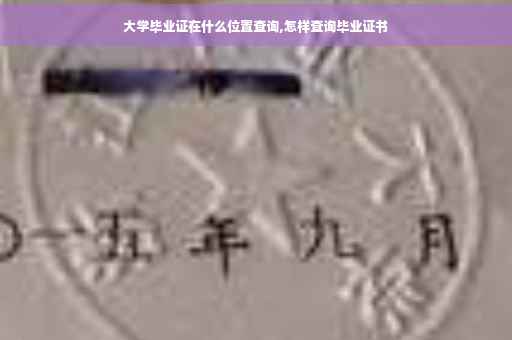 大学毕业证在什么位置查询,怎样查询毕业证书
