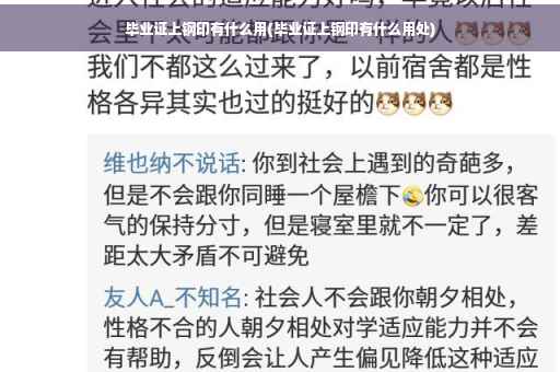毕业证上钢印有什么用(毕业证上钢印有什么用处)