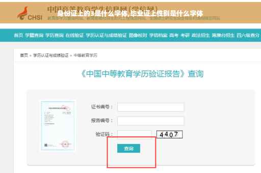 身份证上的3是什么字体,毕业证上性别是什么字体