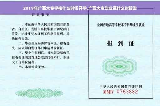 2019年广西大专学校什么时候开学,广西大专毕业证什么时候发