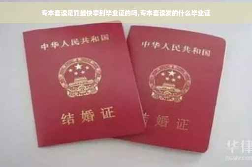 专本套读是能最快拿到毕业证的吗,专本套读发的什么毕业证