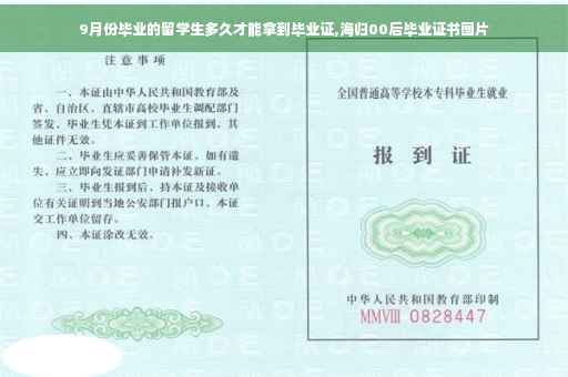 9月份毕业的留学生多久才能拿到毕业证,海归00后毕业证书图片