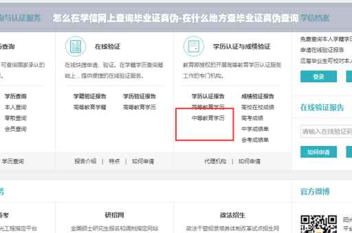 怎么在学信网上查询毕业证真伪-在什么地方查毕业证真伪查询