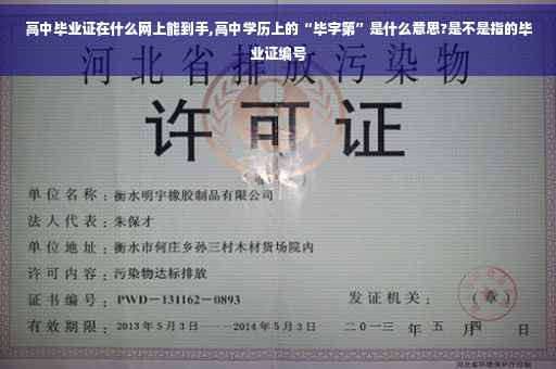 高中毕业证在什么网上能到手,高中学历上的“毕字第”是什么意思?是不是指的毕业证编号