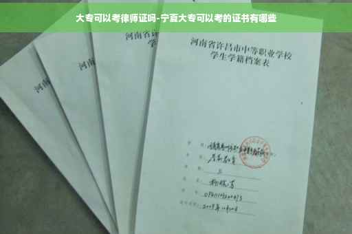 大专可以考律师证吗-宁夏大专可以考的证书有哪些