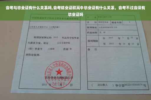 会考与毕业证有什么关系吗,会考结业证和高中毕业证有什么关系，会考不过会没有毕业证吗