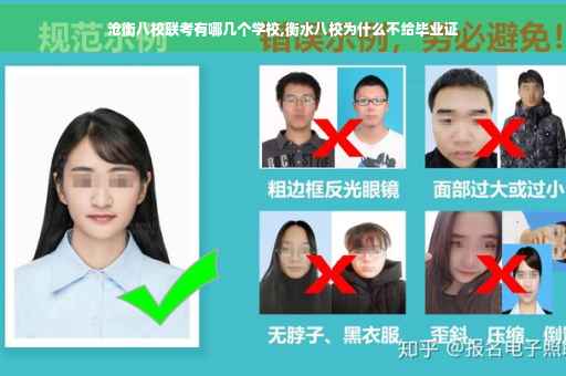 沧衡八校联考有哪几个学校,衡水八校为什么不给毕业证
