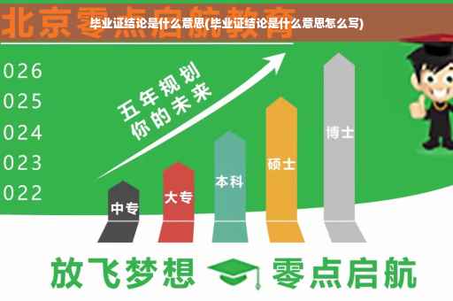 毕业证结论是什么意思(毕业证结论是什么意思怎么写)