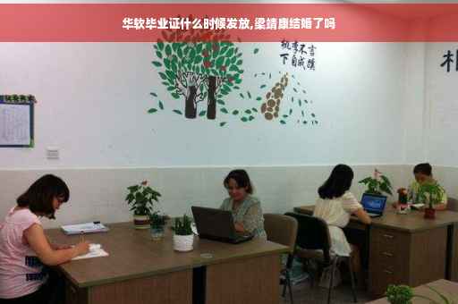 华软毕业证什么时候发放,梁靖康结婚了吗