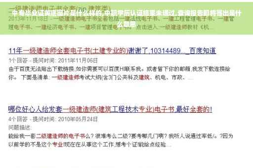 中专毕业证黄底图片是什么样的,中职学历认证结果未通过,查询报告即将寄出是什么意思