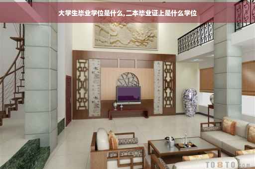 大学生毕业学位是什么,二本毕业证上是什么学位