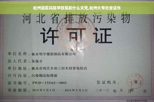 杭州润匠科技学校是发什么文凭,杭州大专毕业证书