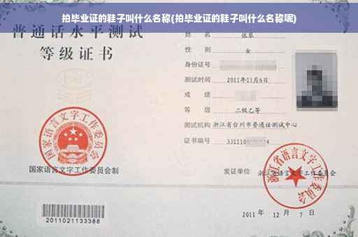 拍毕业证的鞋子叫什么名称(拍毕业证的鞋子叫什么名称呢)