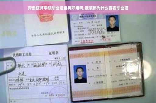 青岛技师学院毕业证当兵好用吗,武装部为什么要看毕业证