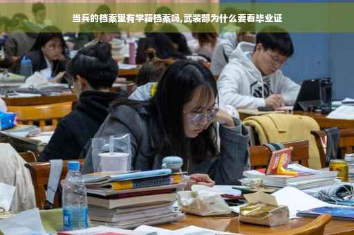 当兵的档案里有学籍档案吗,武装部为什么要看毕业证