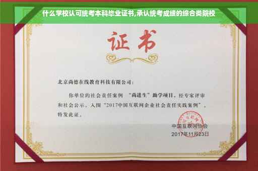 什么学校认可统考本科毕业证书,承认统考成绩的综合类院校