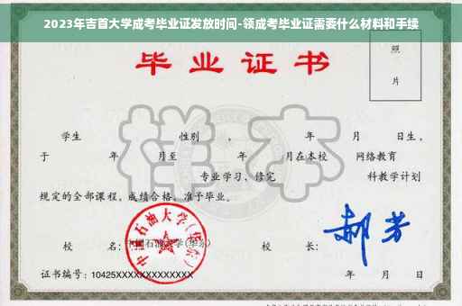 2023年吉首大学成考毕业证发放时间-领成考毕业证需要什么材料和手续