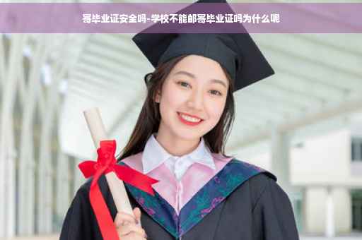 寄毕业证安全吗-学校不能邮寄毕业证吗为什么呢