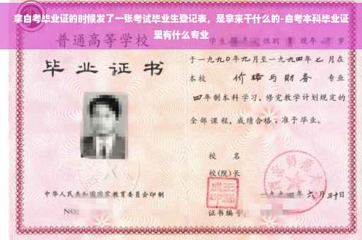 拿自考毕业证的时候发了一张考试毕业生登记表，是拿来干什么的-自考本科毕业证里有什么专业