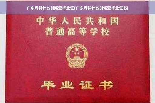 广东专科什么时候查毕业证(广东专科什么时候查毕业证书)