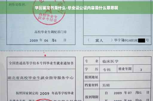 学历鉴定书是什么-毕业证公证内容是什么意思啊