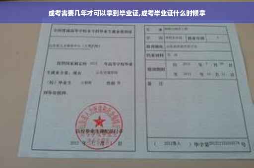 成考需要几年才可以拿到毕业证,成考毕业证什么时候拿