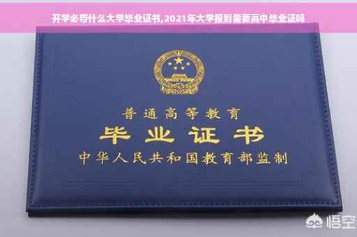 开学必带什么大学毕业证书,2021年大学报到需要高中毕业证吗