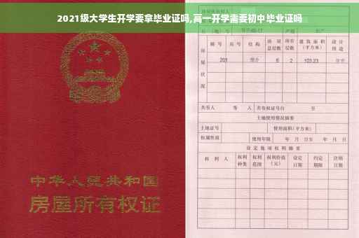 2021级大学生开学要拿毕业证吗,高一开学需要初中毕业证吗