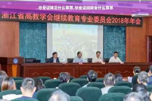 毕业证转正什么意思,毕业证岗转全什么意思