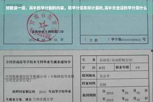 给我讲一讲，高中的学分制的内容。和学分是怎样计算的,高中毕业证的学分是什么
