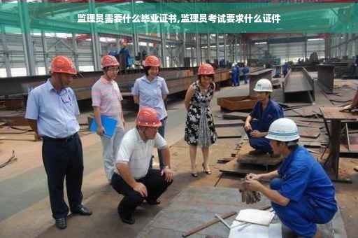 监理员需要什么毕业证书,监理员考试要求什么证件