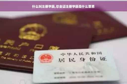 什么叫注册学籍,毕业证注册学籍是什么意思