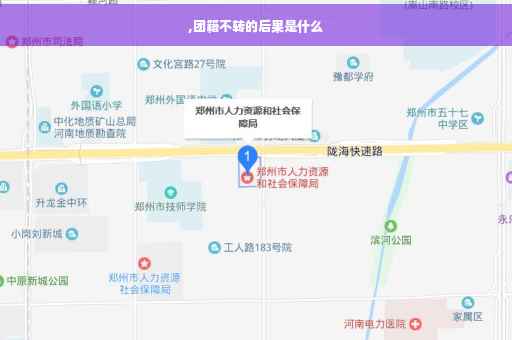 ,团籍不转的后果是什么